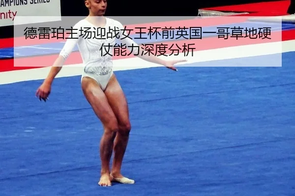 德雷珀主场迎战女王杯前英国一哥草地硬仗能力深度分析