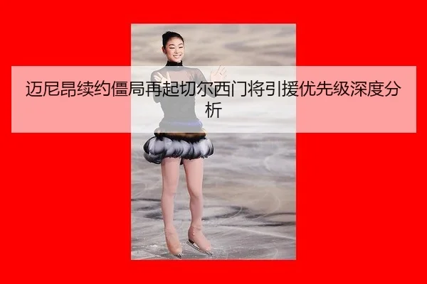 mai-ni-ang-xu-yue-jiang-ju-zai-qi-qie-er-xi-men-jiang-yin-yuan-you-xian-ji-shen-du-fen-xi-2-694.jpg